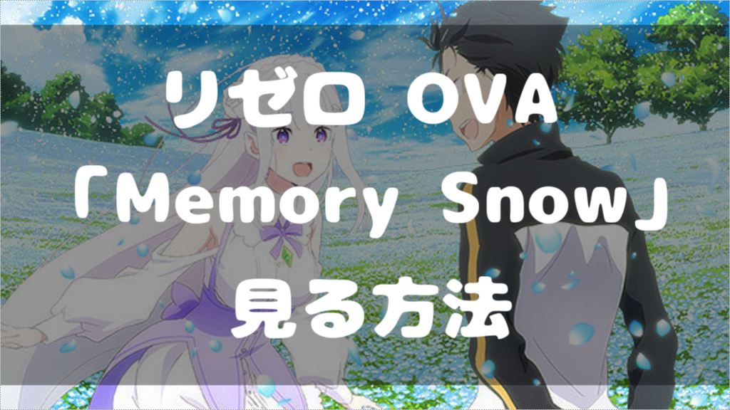 Re ゼロから始める異世界生活 Ova Memory Snow を無料で見る方法 見逃し視聴