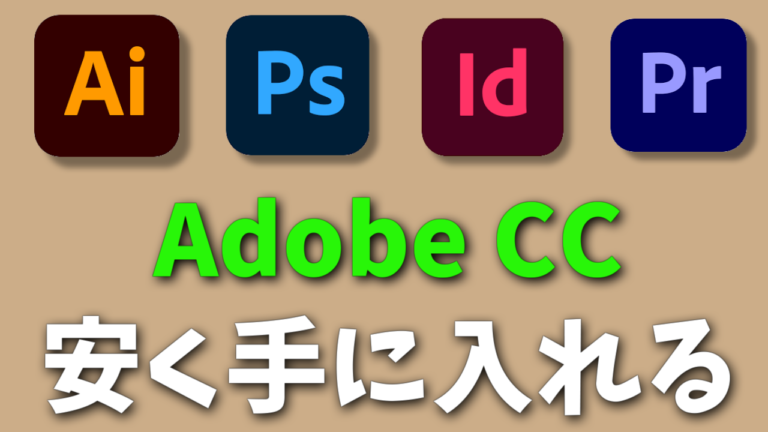 学生じゃない人もok Adobeのコンプリートプランを安く購入する方法 Adobe Ccを学割で使おう