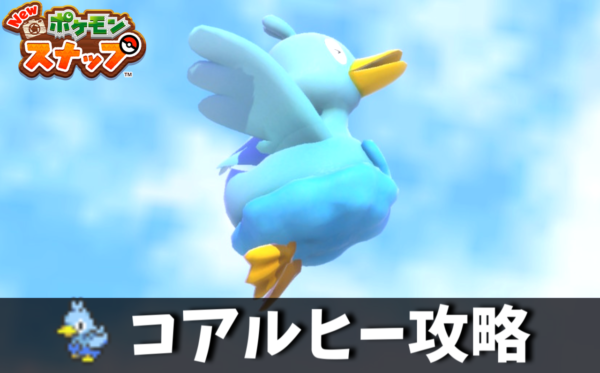 Newポケモンスナップ コアルヒーの星4ダイヤ写真の撮り方 写真評価