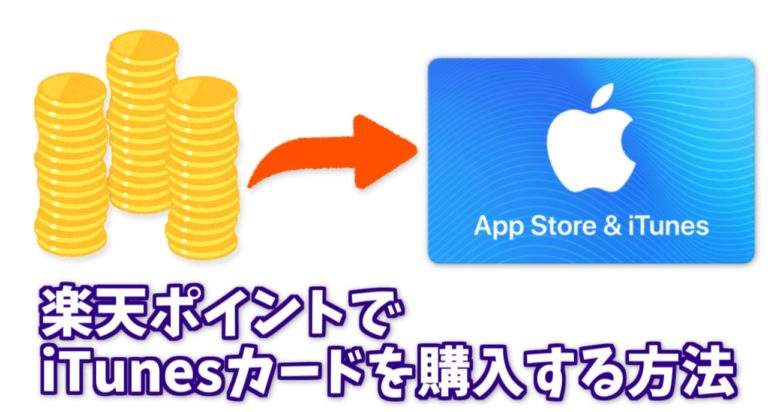 Appleのitunesカードを楽天ポイントで購入 交換する方法