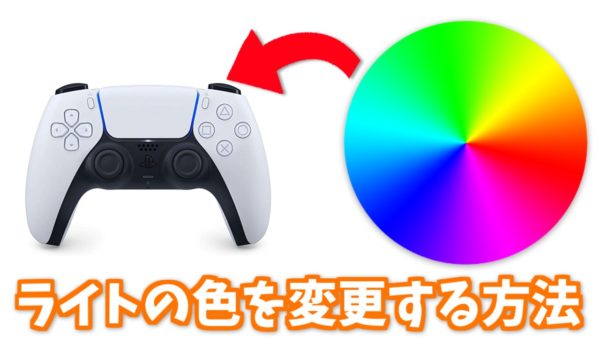 Steam Ps5コントローラーのライトバーの色を変更する方法