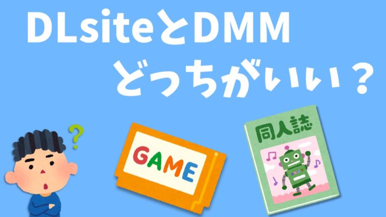 同人作品やゲームを買うならdlsiteとdmmどっちがいい 使い分け方