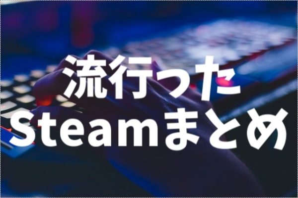 Steam 過去に流行った面白いpcゲームまとめ 22年