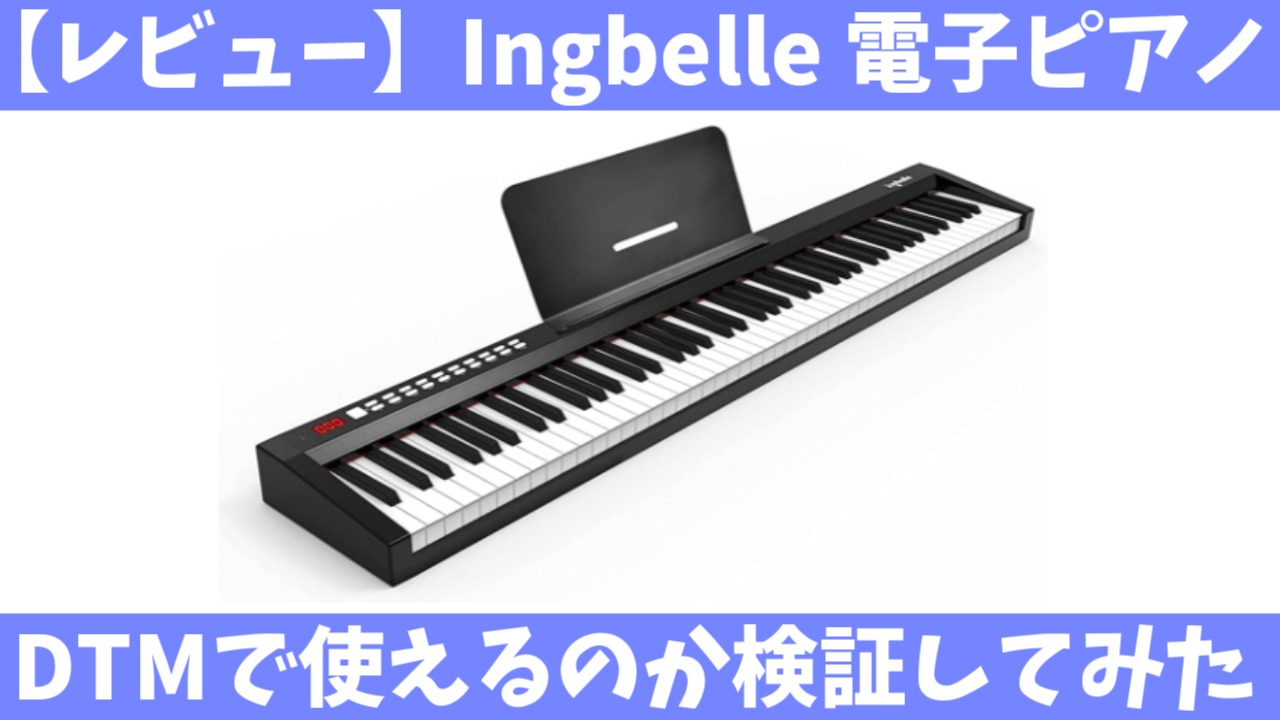 100%正規品 Ingbelle 電子ピアノ 88鍵盤 折り畳み式 midiキーボード ピアノ 充電式 コンパクト 軽量 USB MIDI対応 ペダル  楽譜台付属 日本語取扱 fucoa.cl