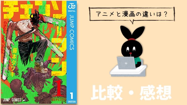 チェンソーマンはアニメと漫画で違いはある ストーリー内容など比較しながらどっちがおすすめか考えてみる
